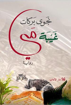 تحميل كتاب غيبة مي لنجوى بركات PDF مجانا