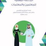 تحميل كتاب الرخصة المهنية للمعلمين والمعلمات لعبدالرحمن الغامدي PDF مجانا