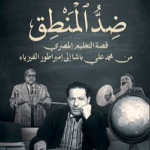 تحميل كتاب ضد المنطق محمد توفيق PDF مجانا برابط مباشر