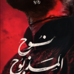 تحميل كتاب نوح المذبوح PDF حسن الجندي مجانا برابط مباشر