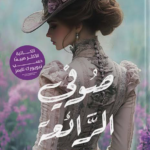 تحميل كتاب صوفي الرائعة PDF مجانا لجورجيت هاير برابط مباشر