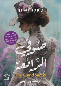 تحميل كتاب صوفي الرائعة PDF مجانا لجورجيت هاير برابط مباشر