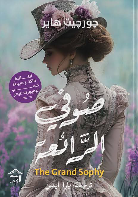 تحميل كتاب صوفي الرائعة PDF مجانا لجورجيت هاير برابط مباشر