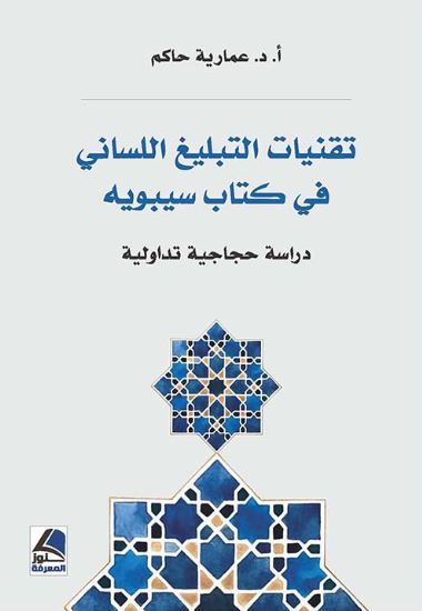 تحميل كتاب تقنيات التبليغ اللساني في كتاب سيبويه: دراسة حجاجية تداولية بصيغة PDF مجانا