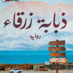 تحميل كتاب ذبابة زرقاء PDF مجانا للمؤلفة نهى داود برابط مباشر