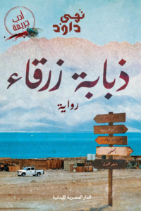 تحميل كتاب ذبابة زرقاء PDF مجانا للمؤلفة نهى داود برابط مباشر