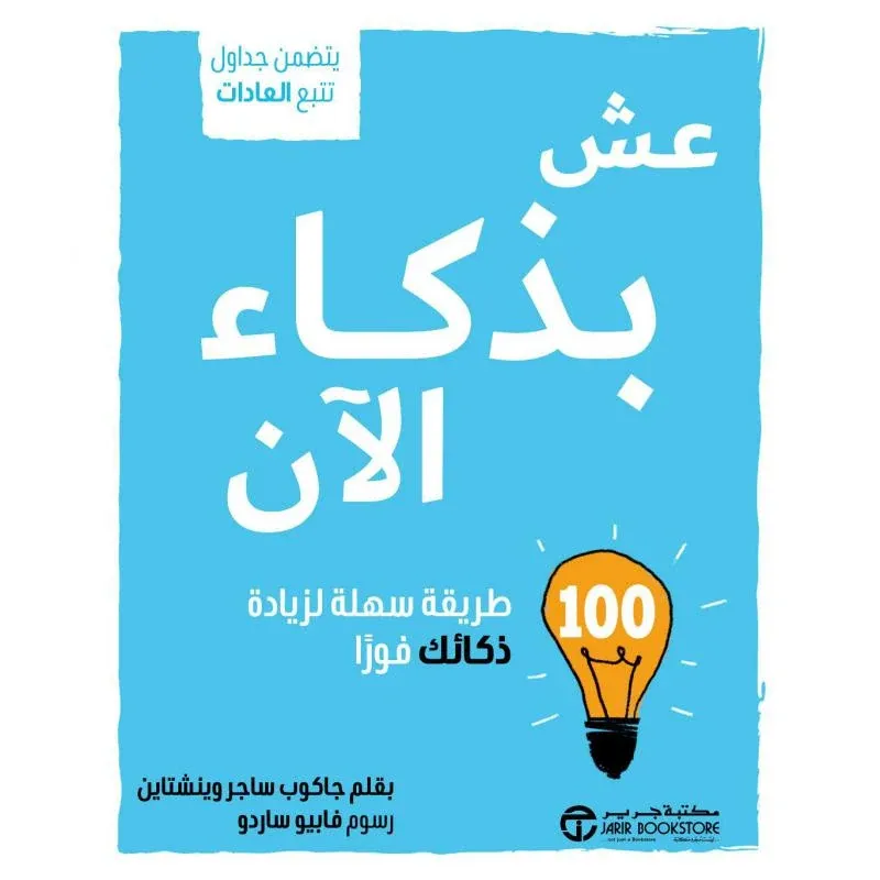 عش بذكاء الآن