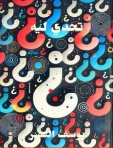 تحميل كتاب تحدي ليه ليوسف النصر بصيغة PDF مجانا