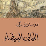 تحميل كتاب الليالى البيضاء PDF مجانا فيودور دوستويفسكي