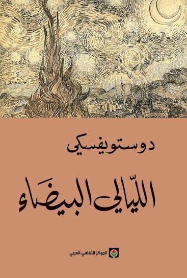 تحميل كتاب الليالى البيضاء PDF مجانا فيودور دوستويفسكي