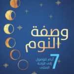 تحميل كتاب وصفة النوم PDF أريك براثر مجانا برابط مباشر