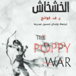 تحميل كتاب حرب الخشخاش PDF مجانا برابط مباشر للمؤلف ر. ف. كوانج