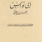 تحميل ديوان أبي نواس بصيغة PDF مجانا – أفضل الكتب العربية