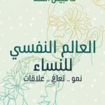تحميل كتاب العالم النفسي للنساء لنبيل القط بصيغة PDF مجانا