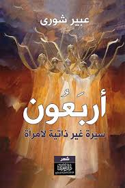 أربعون – سيرة غير ذاتية لامرأة
