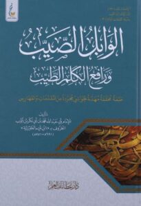 تحميل كتاب الوابل الصيب ورافع الكلم الطيب لابن القيم بصيغة PDF مجانا