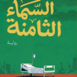 تحميل كتاب السماء الثامنة PDF محمد سلماوي مجانا برابط مباشر