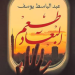 تحميل كتاب طعم البعاد PDF عبد الباسط يوسف مجانا