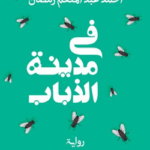 تحميل كتاب في مدينة الذباب PDF أحمد عبد المنعم رمضان مجانا
