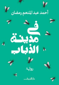 تحميل كتاب في مدينة الذباب PDF أحمد عبد المنعم رمضان مجانا