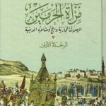 تحميل كتاب مرآة الحرمين PDF مجانا إبراهيم رفعت باشا