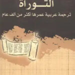 تحميل كتاب التوراة ترجمة عربية عمرها أكثر من ألف عام بصيغة PDF مجانا