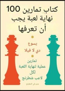 تحميل كتاب 100 Endgame You Must Know خيسوس دي لا فيلا بصيغة PDF مجانا