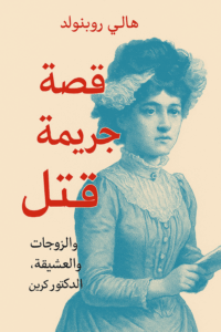 تحميل كتاب قصة جريمة لـ هالي روبينهولد بصيغة PDF مجانا