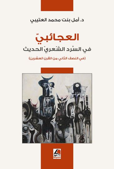 تحميل كتاب العجائبي في السرد الشعري الحديث لأمل بنت محمد العتيبي بصيغة PDF مجانا – مكتبة شاملة للقراءة والبحث.