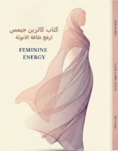 تحميل كتاب كاثرين جيمس رفع طاقة الأنوثة بصيغة PDF مجانا