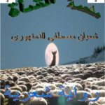 تحميل كتاب ملحمة الشاة PDF شعبان مصطفى الدمنهوري مجانا برابط مباشر