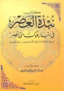 تحميل كتاب نبذة العصر في أخبار ملوك بني نصر لآلفريد البستاني بصيغة PDF مجانا