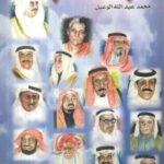 تحميل كتاب شهود هذا العصر لمحمد عبد الله الوعيل بصيغة PDF مجانا