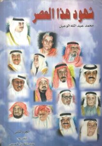 تحميل كتاب شهود هذا العصر لمحمد عبد الله الوعيل بصيغة PDF مجانا