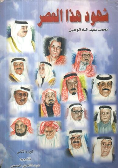 تحميل كتاب شهود هذا العصر لمحمد عبد الله الوعيل بصيغة PDF مجانا