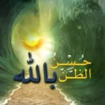 تحميل كتاب حسن الظن بالله لإياد قنيبي بصيغة PDF مجانا