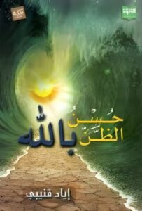 تحميل كتاب حسن الظن بالله لإياد قنيبي بصيغة PDF مجانا