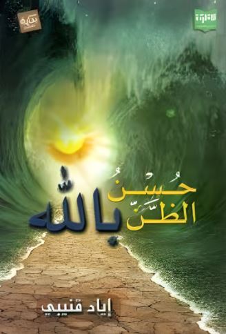 تحميل كتاب حسن الظن بالله لإياد قنيبي بصيغة PDF مجانا