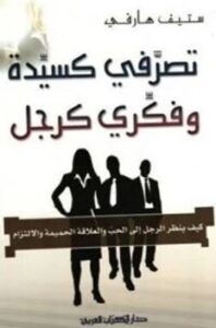 تحميل كتاب كيف تكونين امرأة بتفكير رجل لستيف هارفي بصيغة PDF مجانا