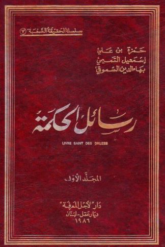 تحميل كتاب رسائل الحكمة للدروز – حمزة السموقي PDF مجانا