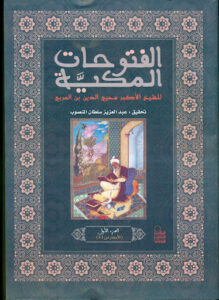 تحميل كتاب الفتوحات المكية لمحيي الدين بن عربي بصيغة PDF مجانا
