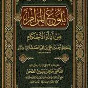 تحميل كتاب بلوغ المرام لابن حجر العسقلاني بصيغة PDF مجانا