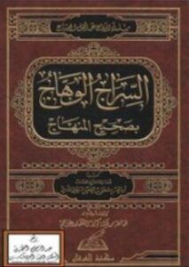 تحميل كتاب السراج الوهاج في بيان المنهاج لأبو الحسن مصطفى السليماني بصيغة PDF مجانا