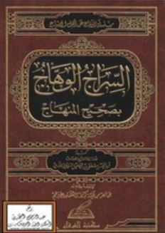 تحميل كتاب السراج الوهاج في بيان المنهاج لأبو الحسن مصطفى السليماني بصيغة PDF مجانا