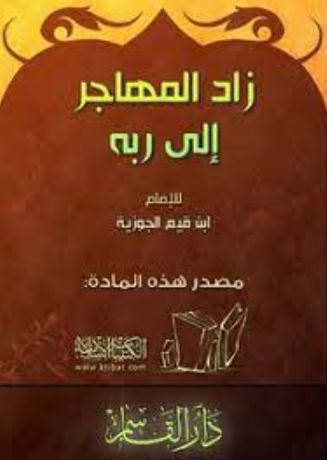 تحميل كتاب الرسالة التبوكية زاد المهاجر إلى ربه ابن القيم بصيغة PDF مجانا