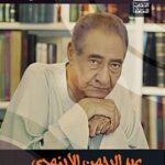 تحميل كتب PDF مجانا: عبد الرحمن الأبنودي – شاعر الهوية المصرية ورضا عطية