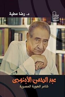 تحميل كتب PDF مجانا: عبد الرحمن الأبنودي – شاعر الهوية المصرية ورضا عطية