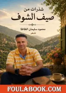 تحميل كتاب شذرات من صيف الشوف PDF – محمود الظاظا
