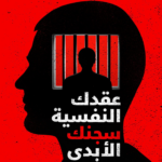 تحميل كتاب عقدك النفسية PDF يوسف الحسني مجانا برابط مباشر