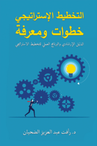 تحميل كتاب التخطيط الإستراتيجي خطوات ومعرفة PDF رأفت عبد العزيز الضحيان